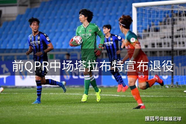 前QPR中场塔拉布特宣布退役