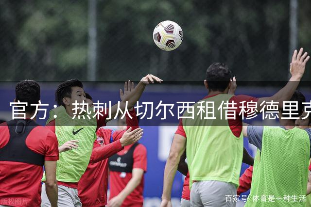 官方：热刺从切尔西租借穆德里克 买断费用7500万镑