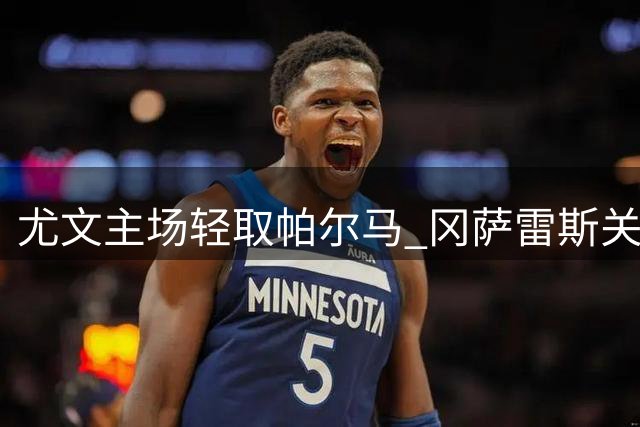 尤文主场轻取帕尔马 冈萨雷斯关键破门