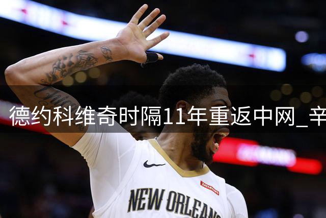 德约科维奇时隔11年重返中网 辛纳等名将同台竞技