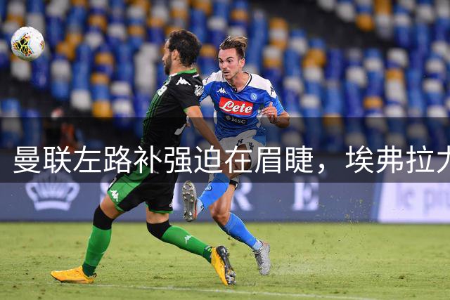 曼联左路补强迫在眉睫，埃弗拉力谏引进新援替代肖